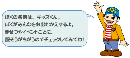 ドリームのキャラクター ＫＩＤＳ（キッズ）くん ｜ ドリームシアター岐阜